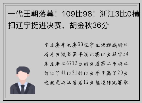 一代王朝落幕！109比98！浙江3比0横扫辽宁挺进决赛，胡金秋36分