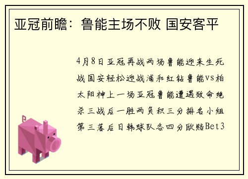 亚冠前瞻：鲁能主场不败 国安客平