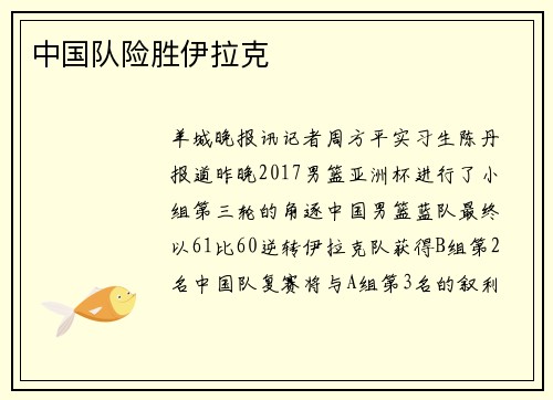 中国队险胜伊拉克