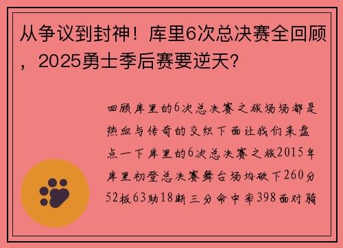 从争议到封神！库里6次总决赛全回顾，2025勇士季后赛要逆天？