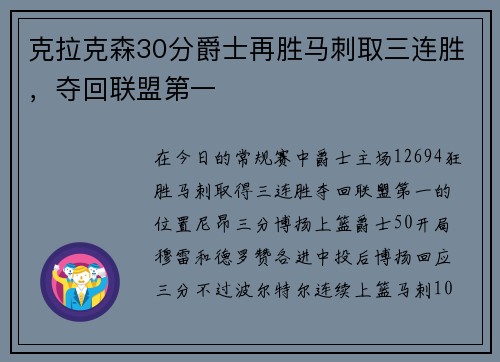 克拉克森30分爵士再胜马刺取三连胜，夺回联盟第一