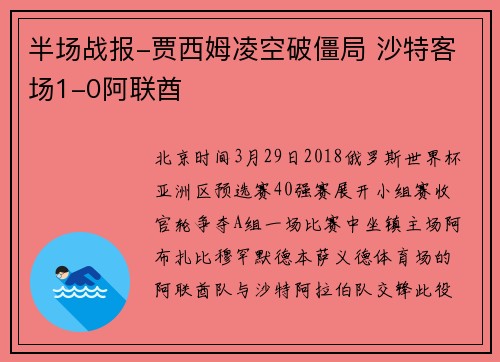 半场战报-贾西姆凌空破僵局 沙特客场1-0阿联酋