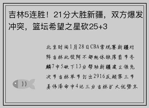 吉林5连胜！21分大胜新疆，双方爆发冲突，篮坛希望之星砍25+3