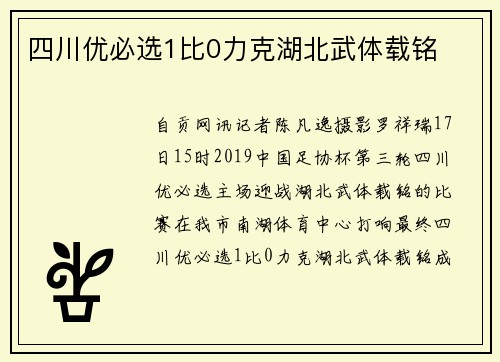 四川优必选1比0力克湖北武体载铭
