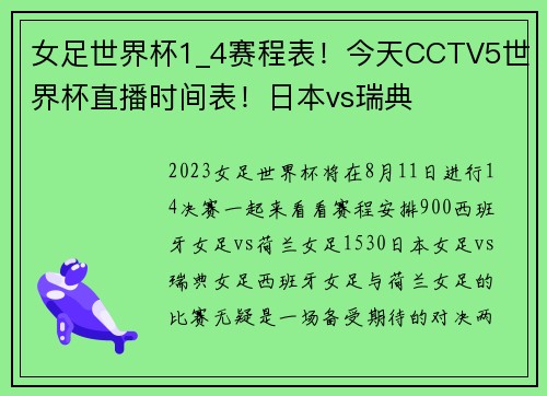 女足世界杯1_4赛程表！今天CCTV5世界杯直播时间表！日本vs瑞典