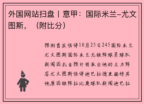 外国网站扫盘丨意甲：国际米兰-尤文图斯，（附比分）