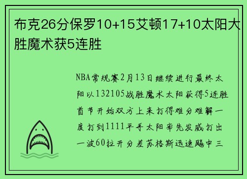布克26分保罗10+15艾顿17+10太阳大胜魔术获5连胜