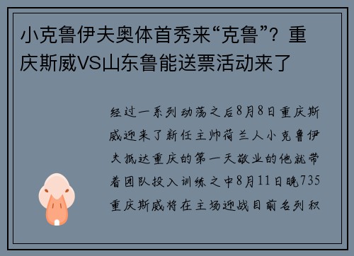 小克鲁伊夫奥体首秀来“克鲁”？重庆斯威VS山东鲁能送票活动来了