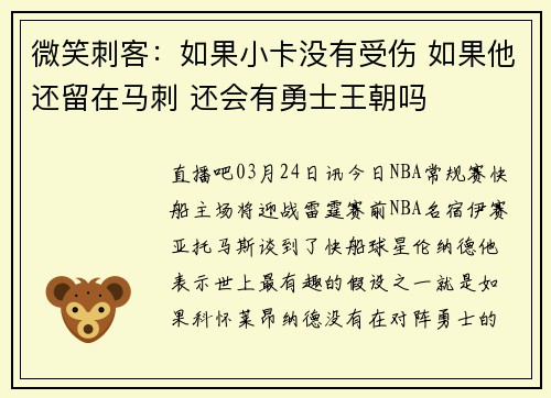 微笑刺客：如果小卡没有受伤 如果他还留在马刺 还会有勇士王朝吗