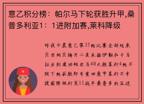 意乙积分榜：帕尔马下轮获胜升甲,桑普多利亚1：1进附加赛,莱科降级