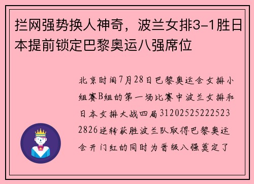 拦网强势换人神奇，波兰女排3-1胜日本提前锁定巴黎奥运八强席位