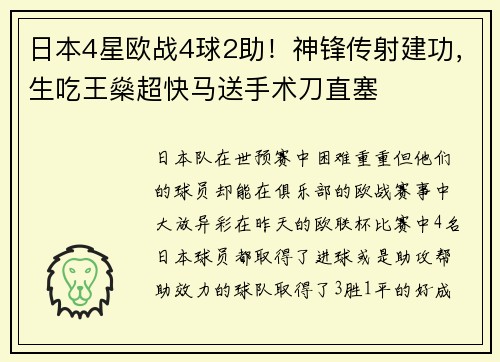 日本4星欧战4球2助！神锋传射建功，生吃王燊超快马送手术刀直塞