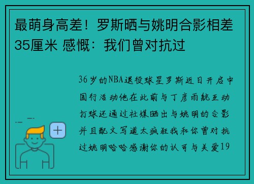 最萌身高差！罗斯晒与姚明合影相差35厘米 感慨：我们曾对抗过