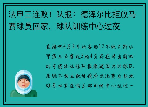 法甲三连败！队报：德泽尔比拒放马赛球员回家，球队训练中心过夜