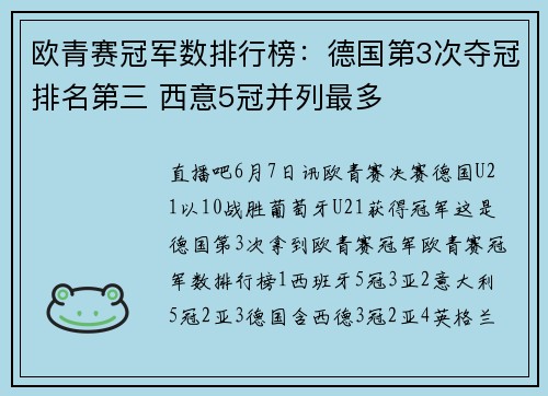 欧青赛冠军数排行榜：德国第3次夺冠排名第三 西意5冠并列最多