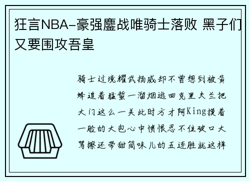 狂言NBA-豪强鏖战唯骑士落败 黑子们又要围攻吾皇