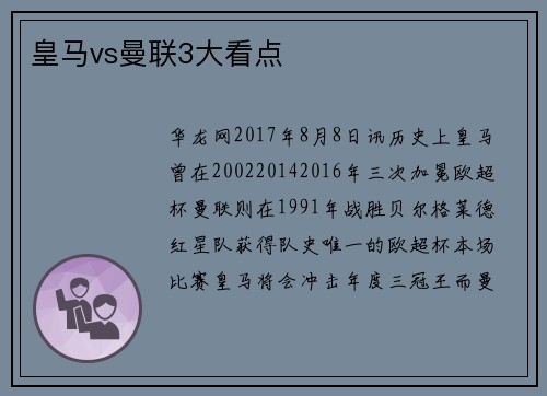 皇马vs曼联3大看点