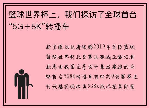 篮球世界杯上，我们探访了全球首台“5G＋8K”转播车