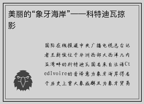 美丽的“象牙海岸”——科特迪瓦掠影