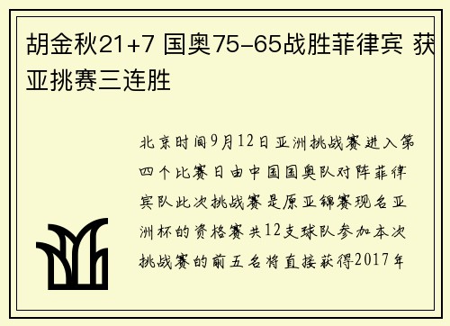 胡金秋21+7 国奥75-65战胜菲律宾 获亚挑赛三连胜