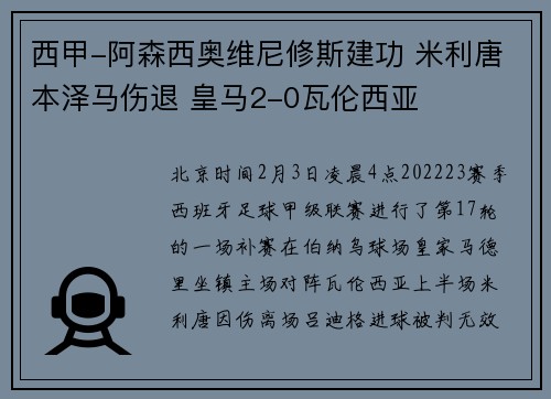 西甲-阿森西奥维尼修斯建功 米利唐本泽马伤退 皇马2-0瓦伦西亚