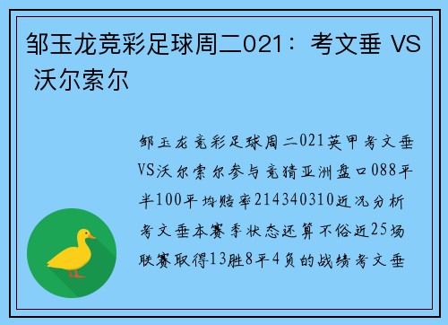 邹玉龙竞彩足球周二021：考文垂 VS 沃尔索尔