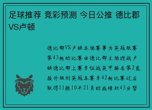 足球推荐 竞彩预测 今日公推 德比郡VS卢顿