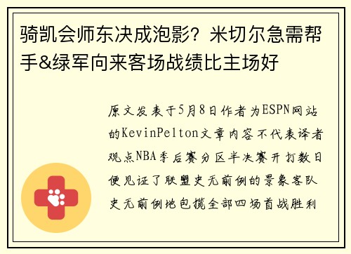 骑凯会师东决成泡影？米切尔急需帮手&绿军向来客场战绩比主场好