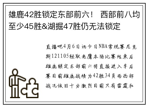 雄鹿42胜锁定东部前六！ 西部前八均至少45胜&湖掘47胜仍无法锁定